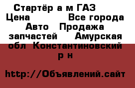 Стартёр а/м ГАЗ 51  › Цена ­ 4 500 - Все города Авто » Продажа запчастей   . Амурская обл.,Константиновский р-н